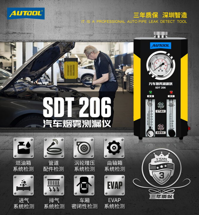 AUTOOL SDT206汽车烟雾测漏仪 | AUTOOL