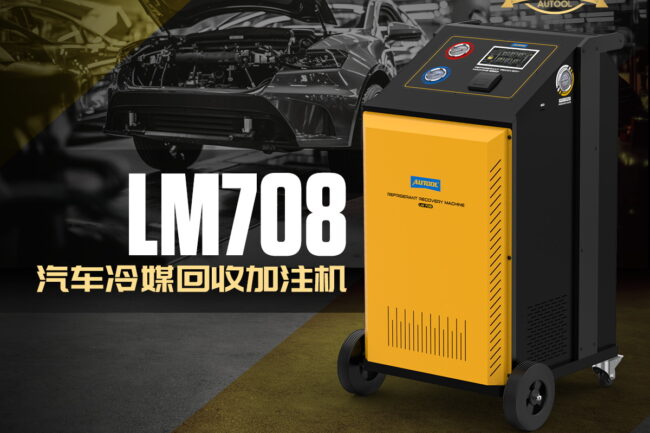 产品更新丨AUTOOL LM708汽车冷媒回收加注机| AUTOOL