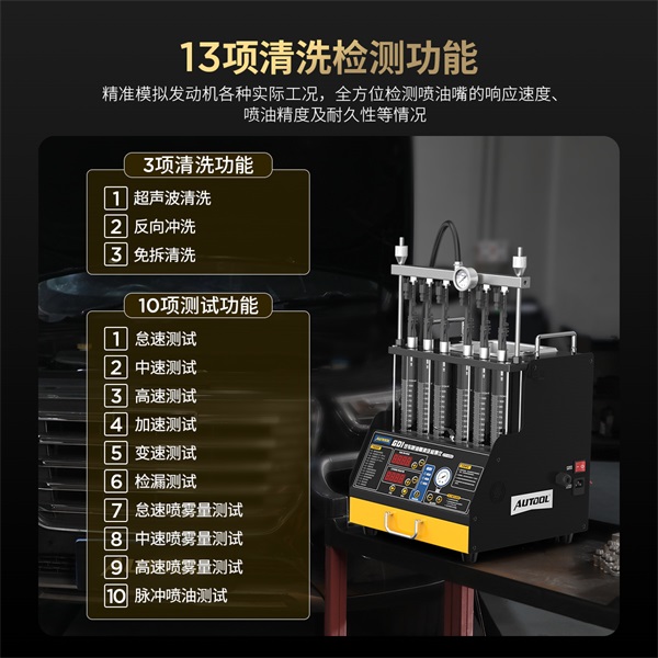 Autoo CT450 13项清洗检测功能