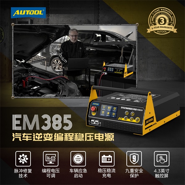 Autool EM385 汽车逆变编程稳压电源