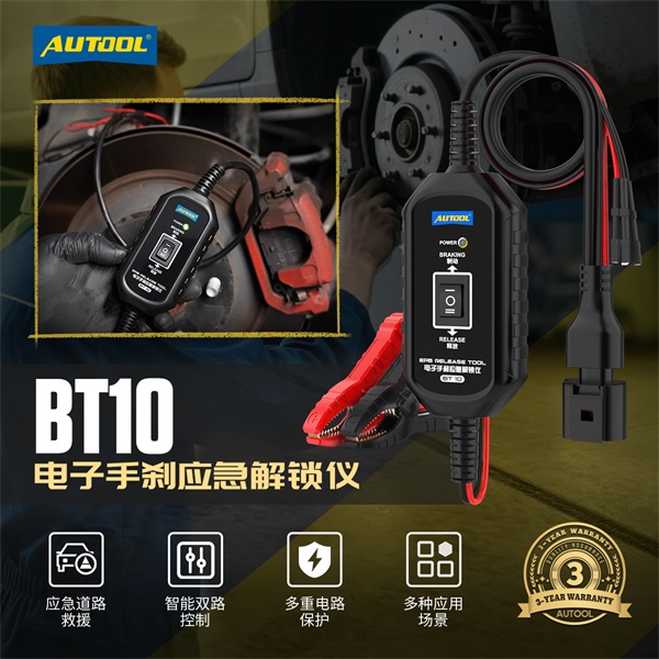AUTOOL BT10电子手刹应急解锁仪