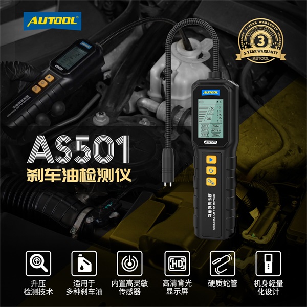 AUTOOL AS501刹车油检测仪