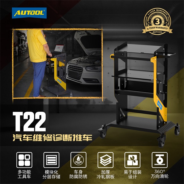 AUTOOL T22汽车维修诊断推车