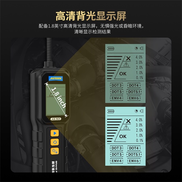 AUTOOL AS501刹车油检测仪