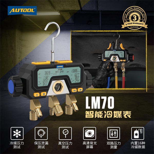 AUTOOL LM70智能冷媒表
