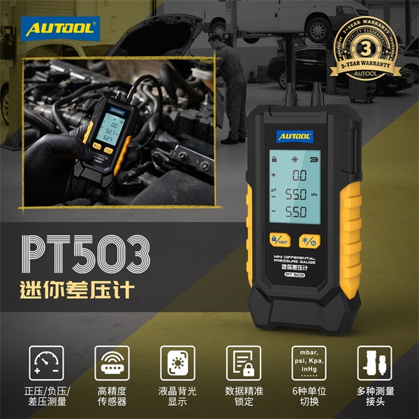 AUTOOL PT503迷你差压计