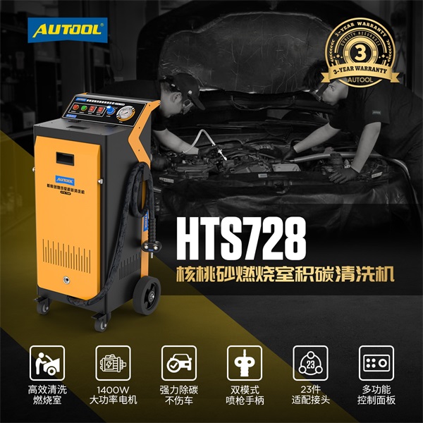 AUTOOL新品发布 | HTS728核桃砂燃烧室积碳清洗机