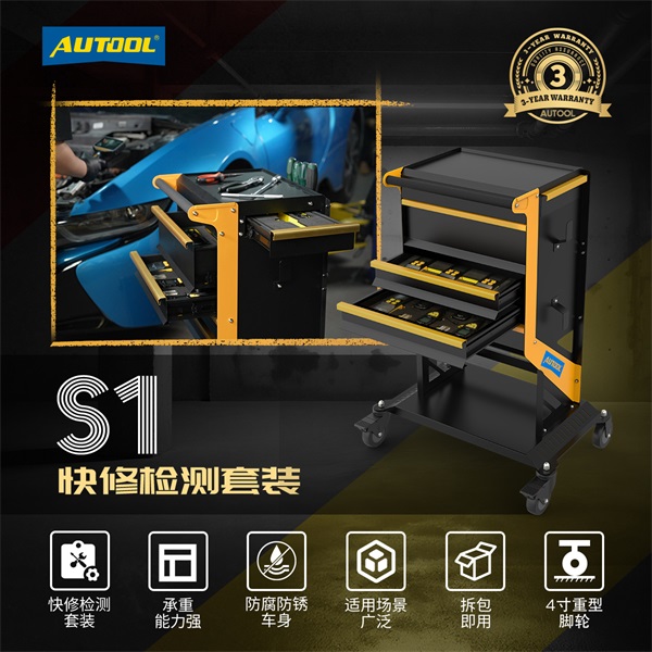 AUTOOL新品发布 | S1/S2/S3维修工具推车套装