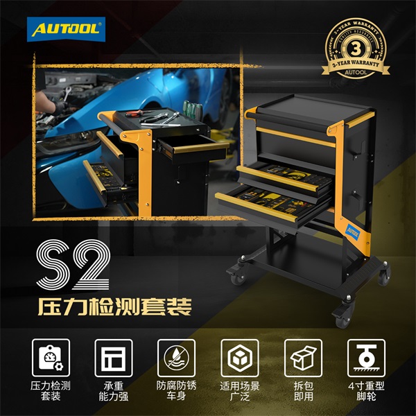 AUTOOL S2压力检测套装