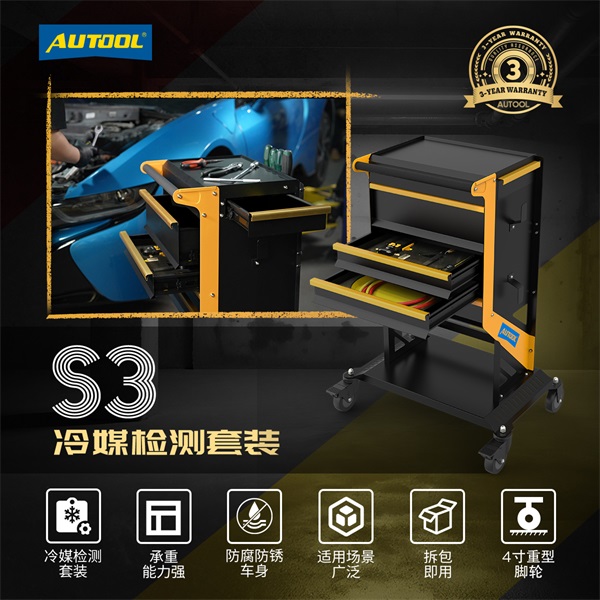 AUTOOL S3冷媒检测套装