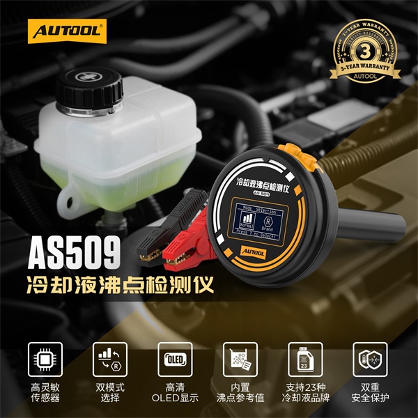 AUTOOL新品发布 | AS509冷却液沸点检测仪