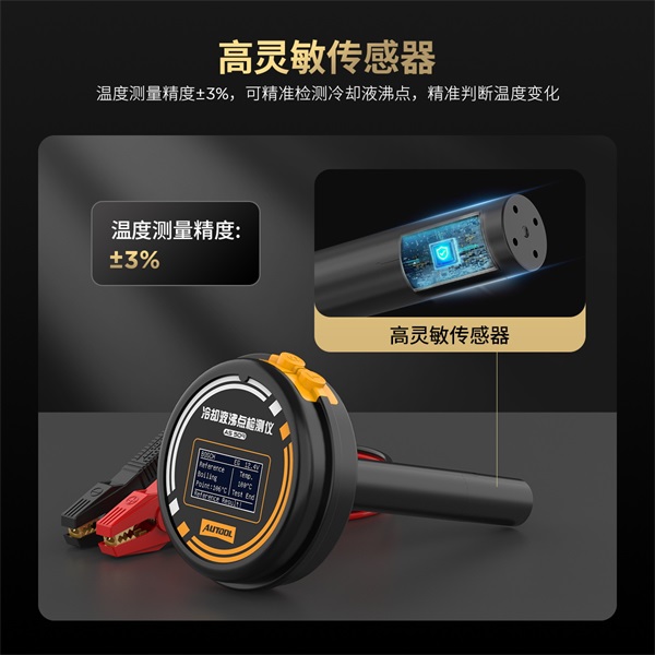 AUTOOL新品发布 | AS509冷却液沸点检测仪