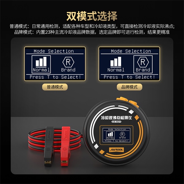 AUTOOL新品发布 | AS509冷却液沸点检测仪