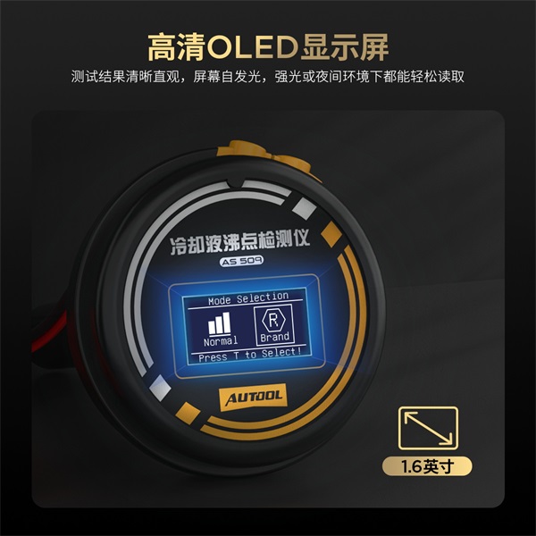 AUTOOL新品发布 | AS509冷却液沸点检测仪