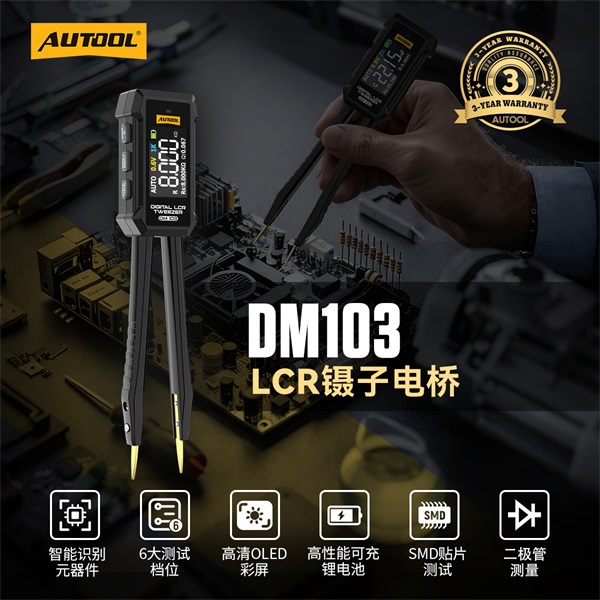 AUTOOL新品发布 | LCR镊子电桥