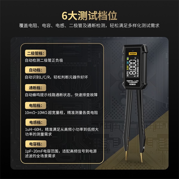 AUTOOL新品发布 | LCR镊子电桥