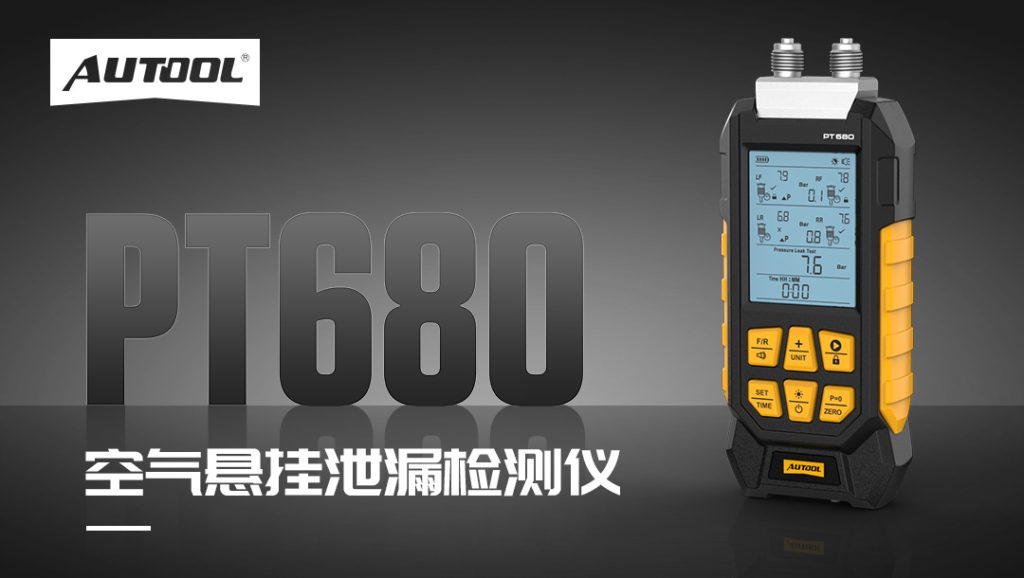 AUTOOL新品发布 | PT680空气悬挂泄漏检测仪
