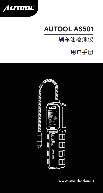 AUTOOL-AS501-刹车油检测仪使用说明_01