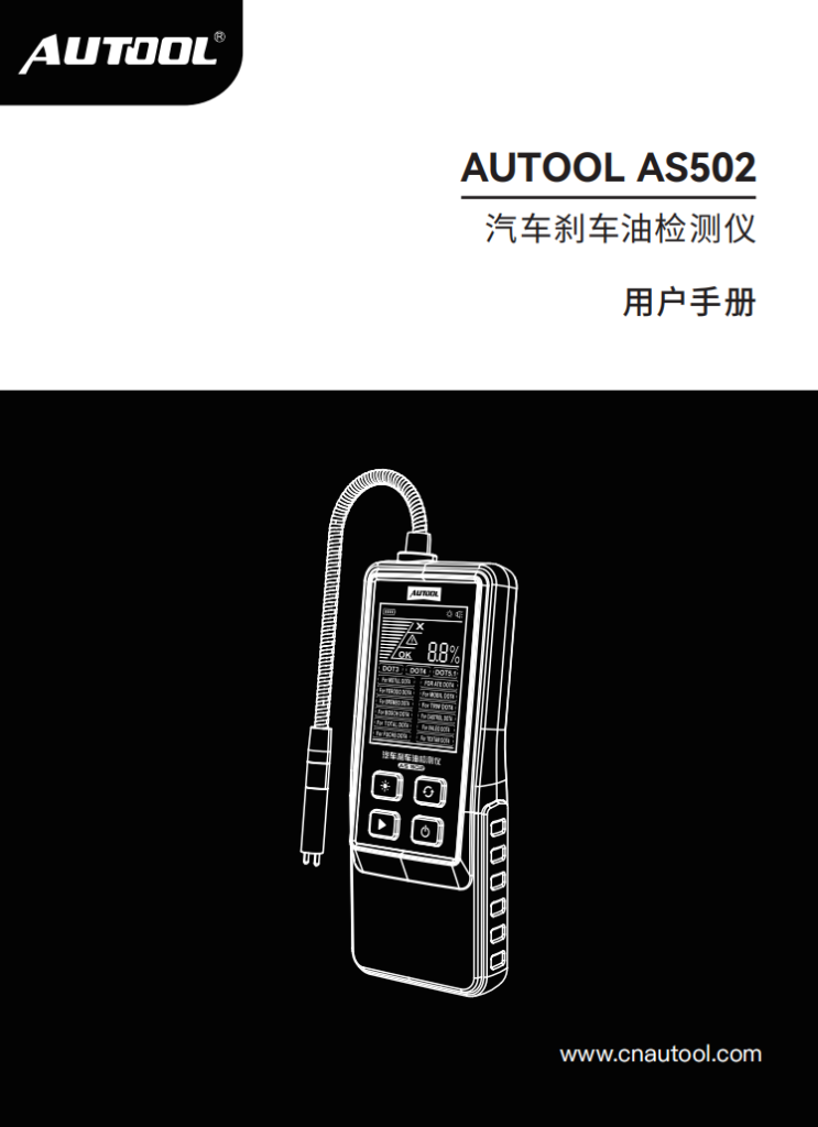 AUTOOL-AS502-汽车刹车油检测仪使用说明_01