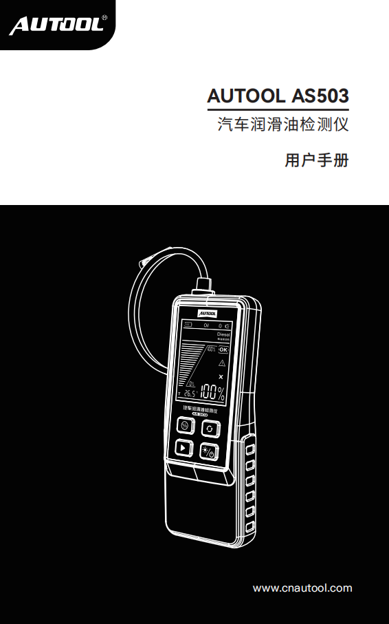 AUTOOL-AS503-汽车润滑油检测仪使用说明_01