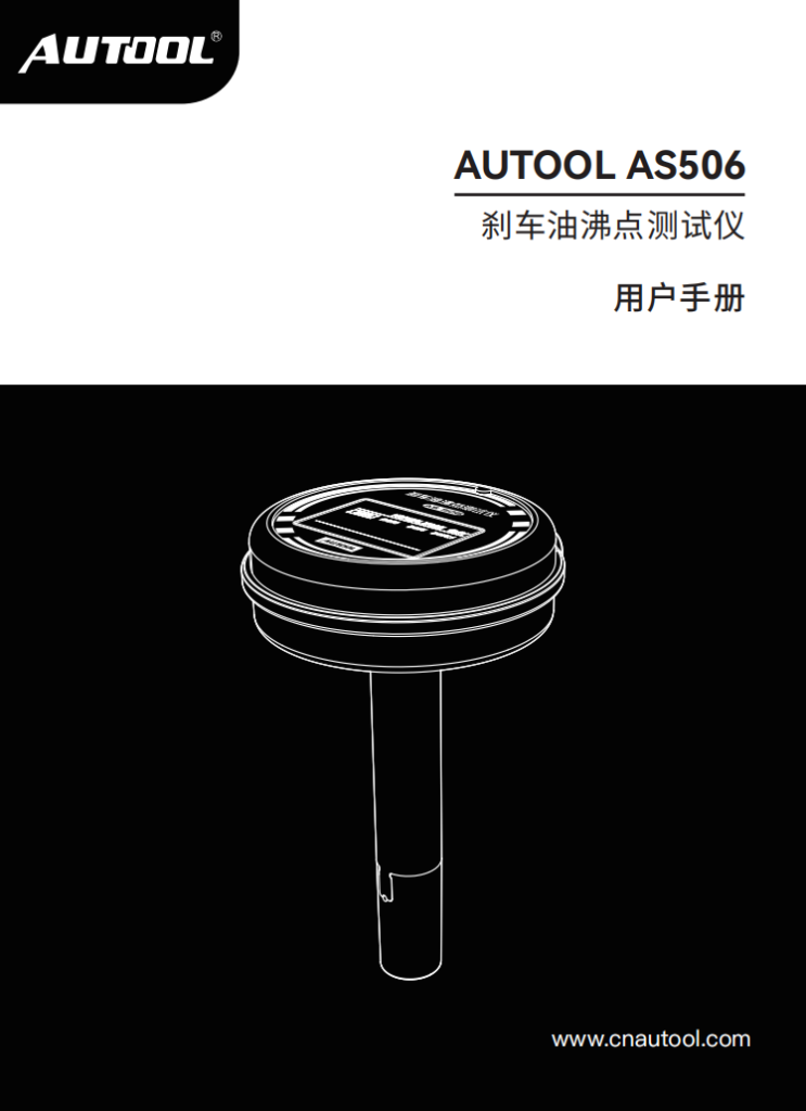 AUTOOL-AS506-刹车油沸点测试仪使用说明_01