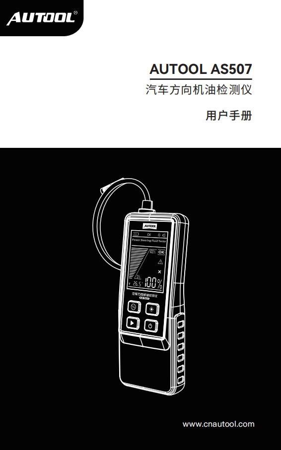 AUTOOL-AS507-汽车方向机油检测仪使用说明_01