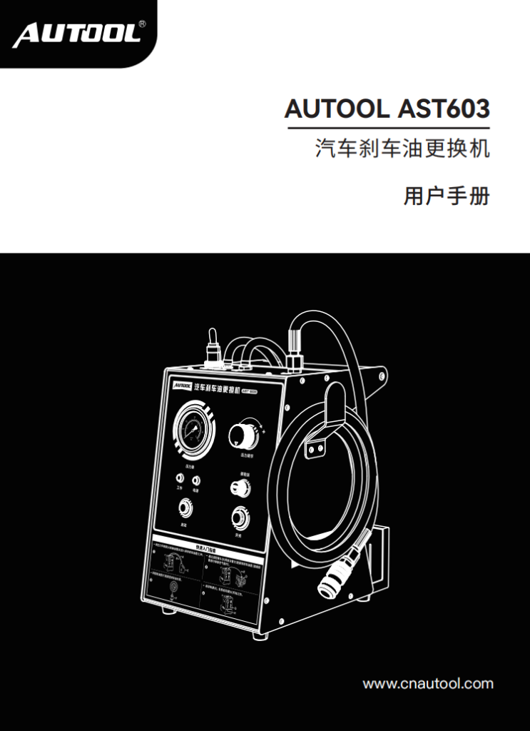 AUTOOL-AST603-汽车刹车油更换机使用说明_01