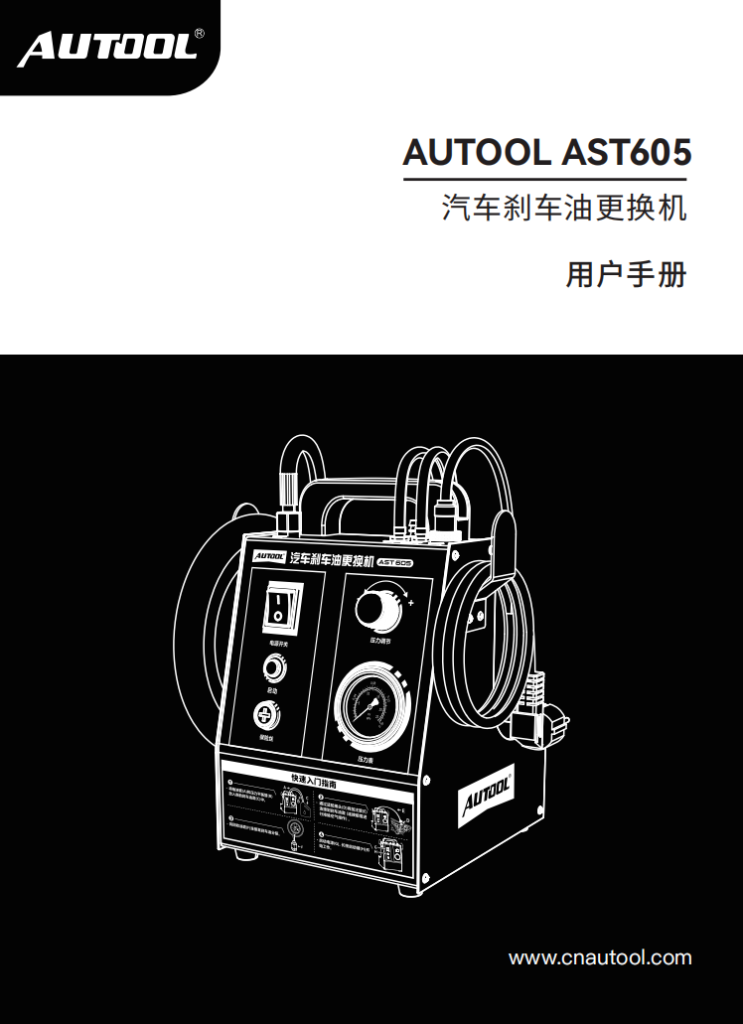 AUTOOL-AST605-汽车刹车油更换机使用说明_01