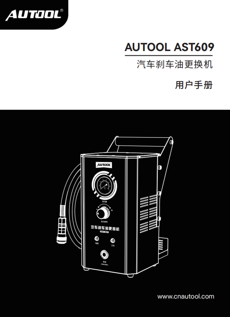 AUTOOL-AST609-刹车油更换机使用说明_01