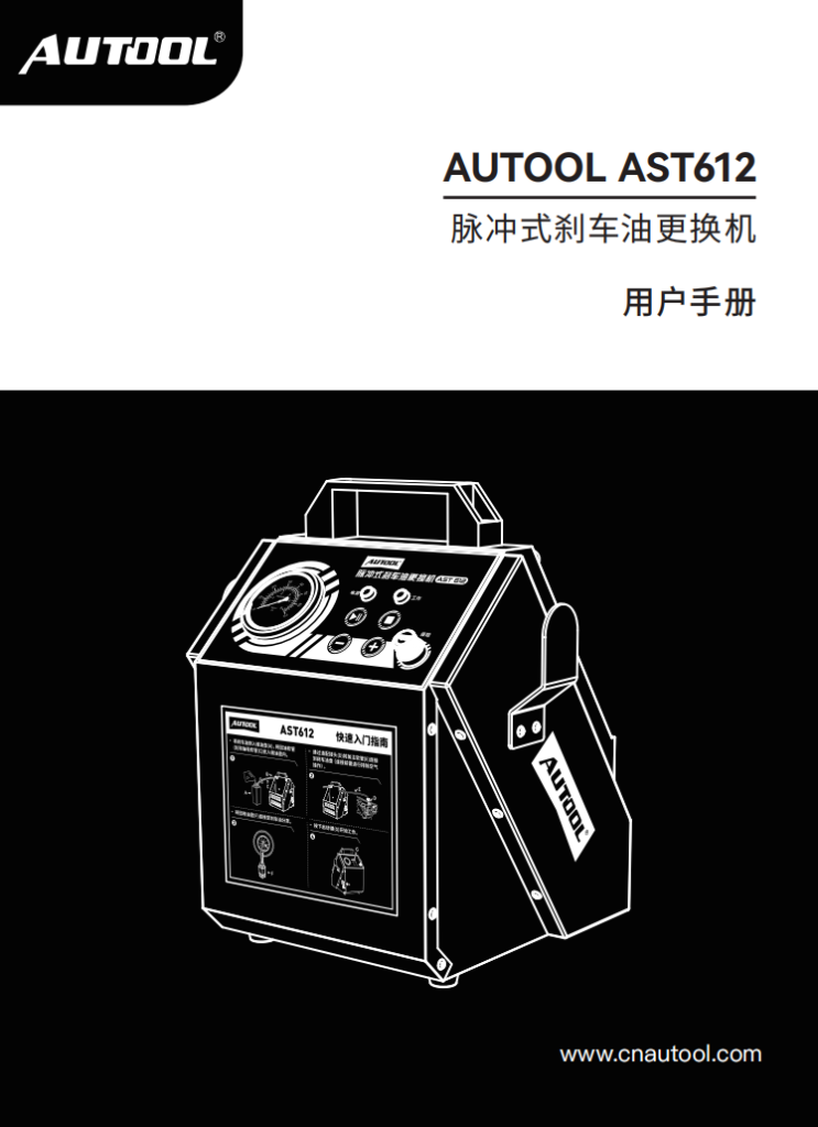 AUTOOL-AST612-刹车油更换机使用说明_01