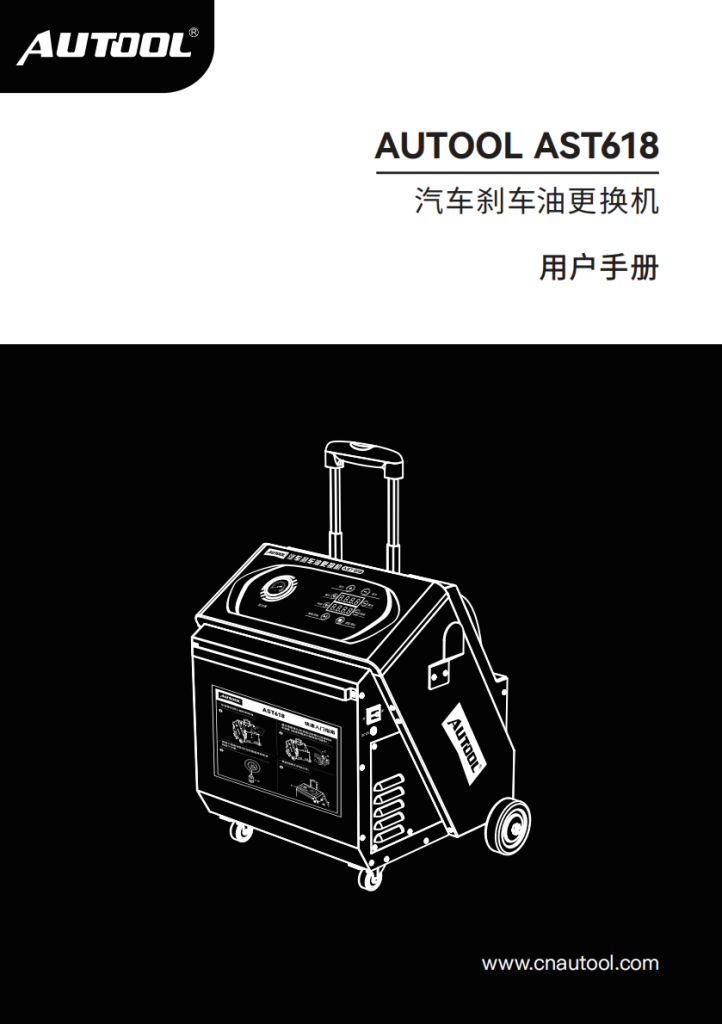 AUTOOL-AST618-刹车油更换机使用说明_01