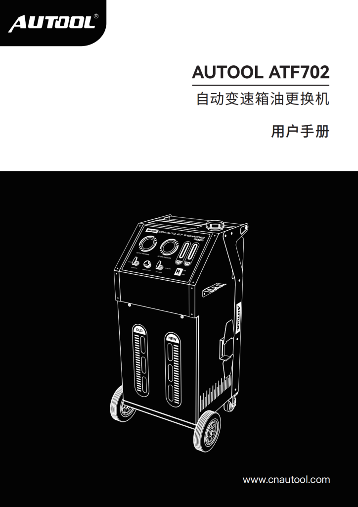 AUTOOL-ATF702-自动变速箱油更换机使用说明_01
