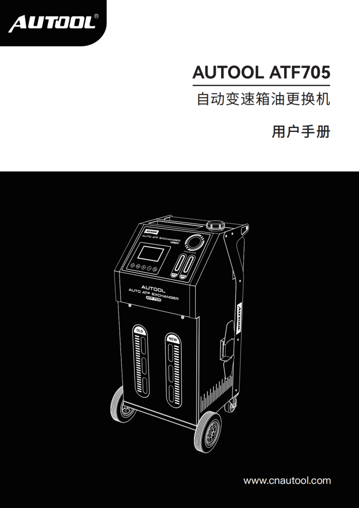 AUTOOL-ATF705-自动变速箱油更换机使用说明_01