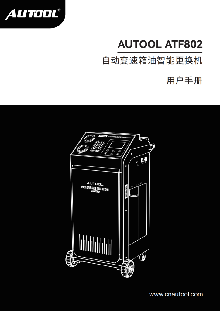 AUTOOL-ATF802-自动变速箱油更换机使用说明_01