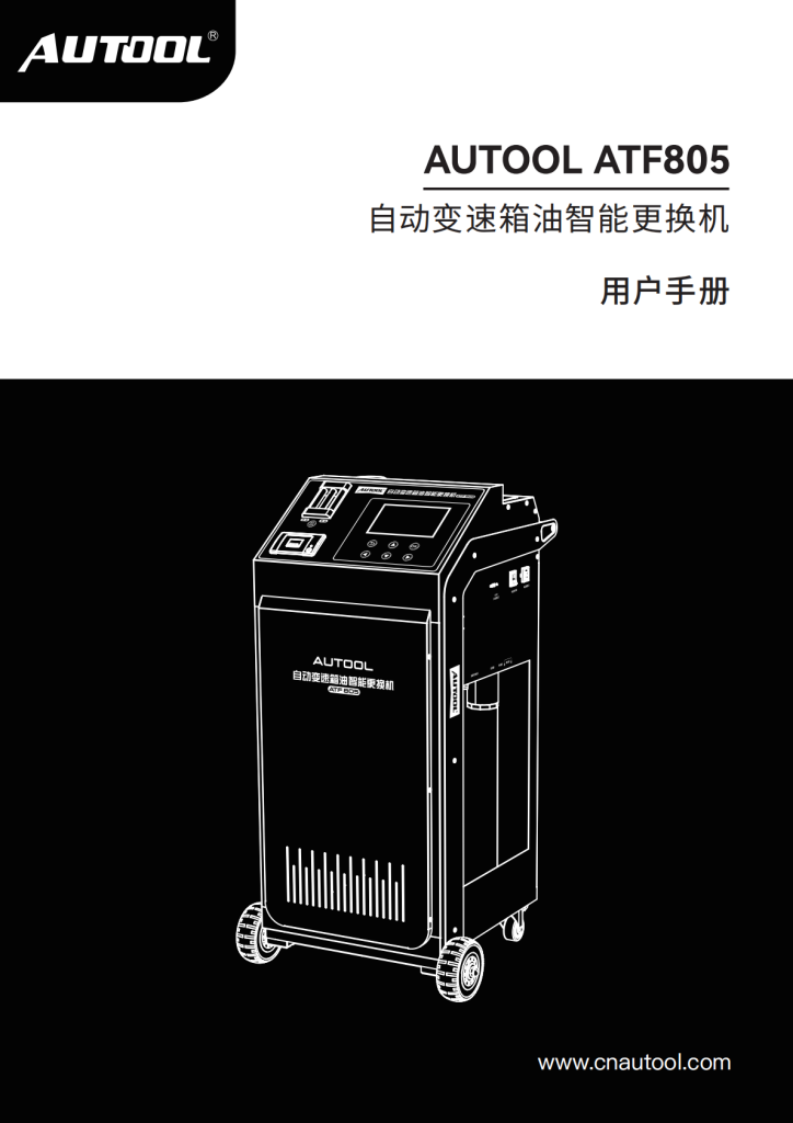 AUTOOL-ATF805-自动变速箱油更换机使用说明_01