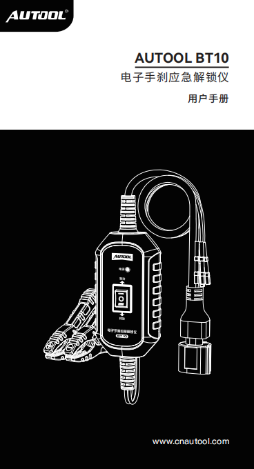 AUTOOL-BT10-电子手刹应急解锁仪使用说明_01