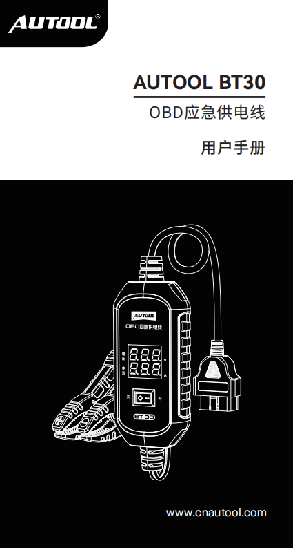 AUTOOL-BT30-OBD应急供电线使用说明_01