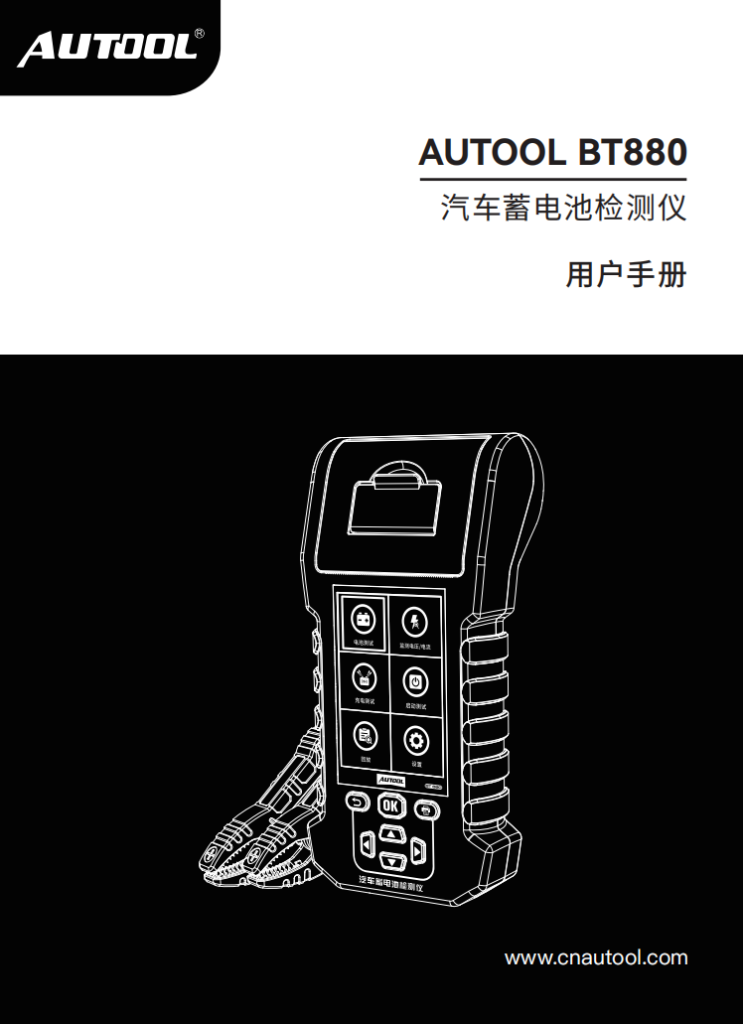 AUTOOL-BT880-汽车蓄电池检测仪-使用说明_01