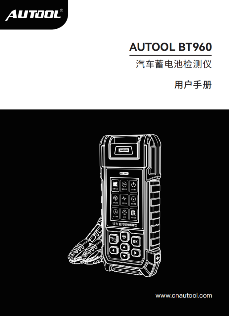 AUTOOL-BT960-汽车蓄电池检测仪-使用说明_01