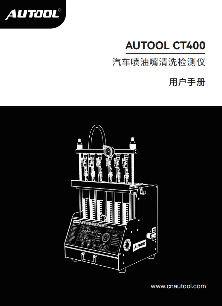 AUTOOL-CT400-汽车喷油嘴清洗检测仪使用说明_01