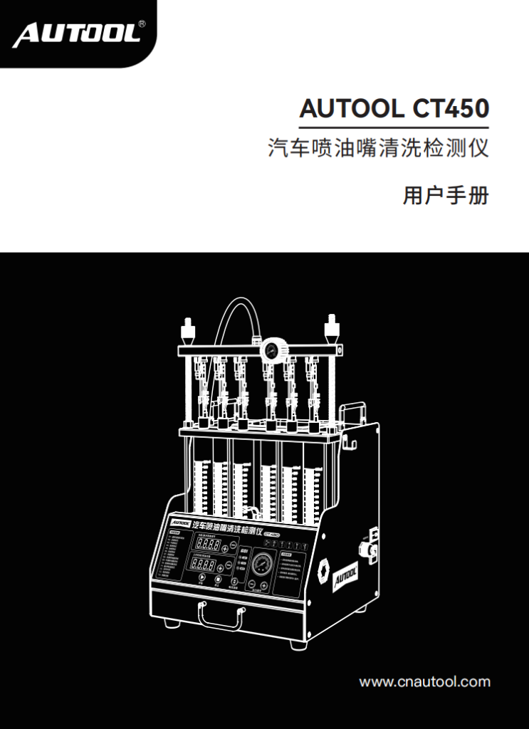 AUTOOL-CT450-汽车喷油嘴检测仪使用说明_01