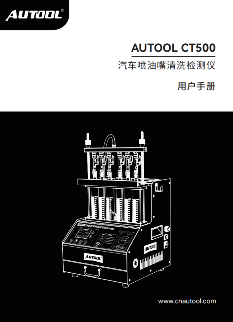 AUTOOL-CT500-汽车喷油嘴清洗检测使用说明_01