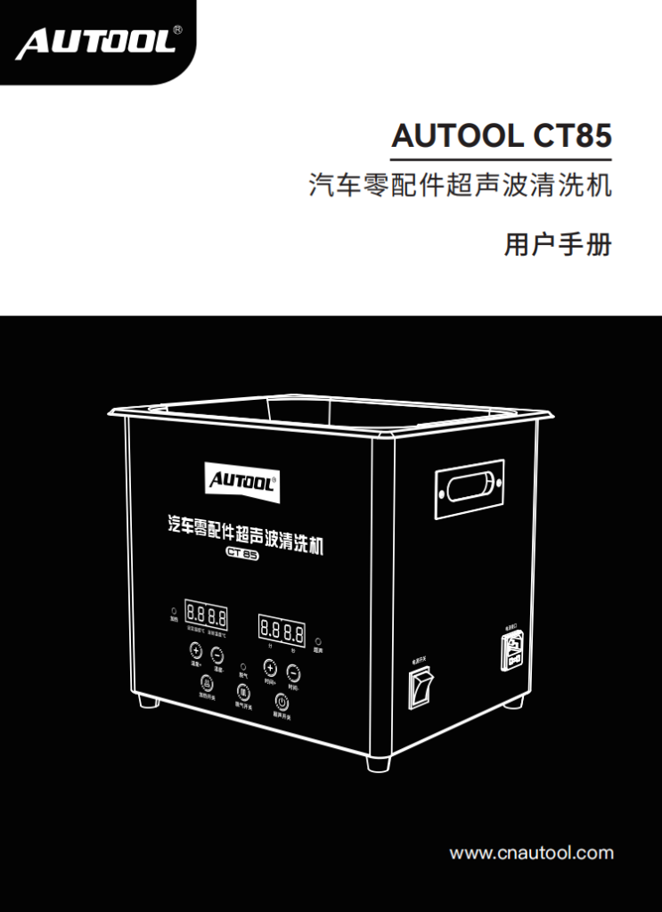 AUTOOL-CT85-汽车零配件超声波清洗机使用说明_01