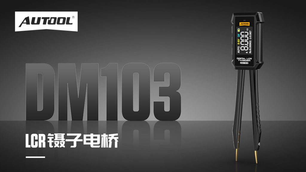 AUTOOL新品发布 | DM103 LCR镊子电桥