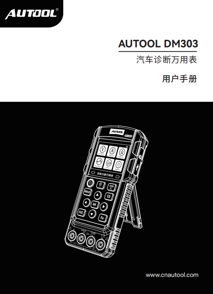 AUTOOL-DM303-汽车诊断万用表使用说明_01