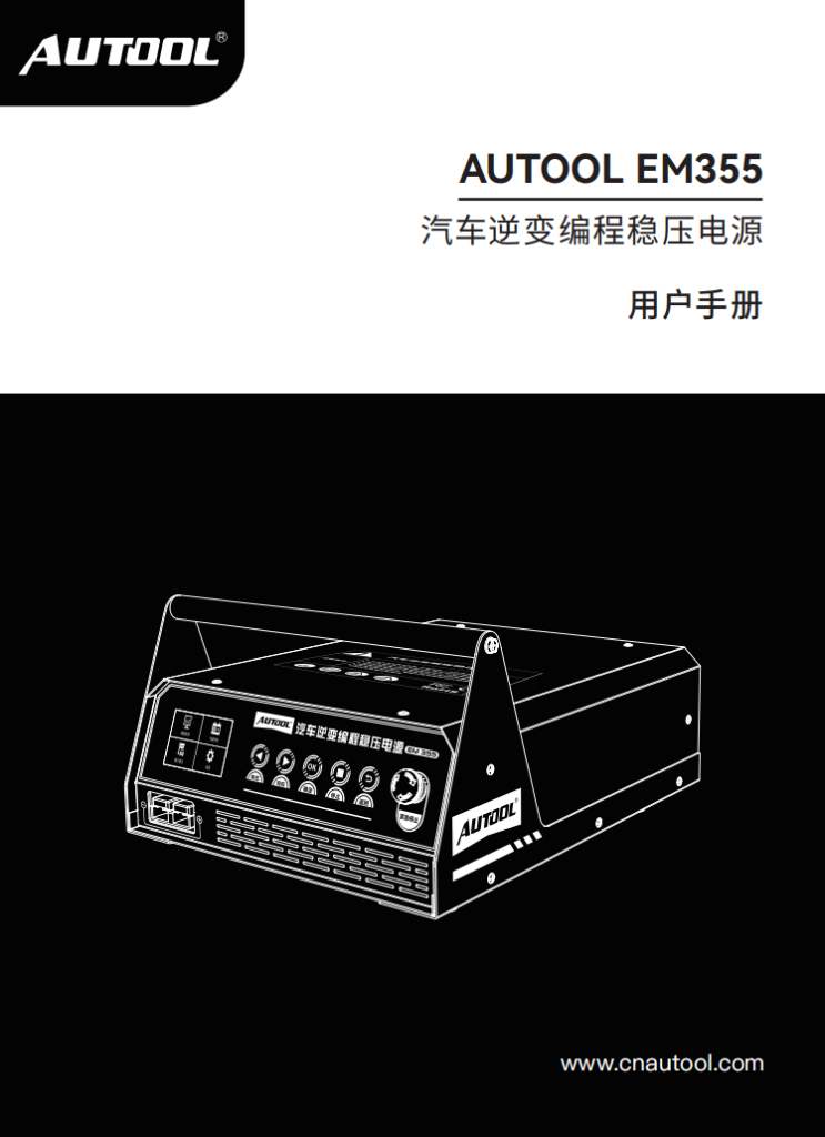 AUTOOL-EM355-汽车逆变编程稳压电源使用说明_01