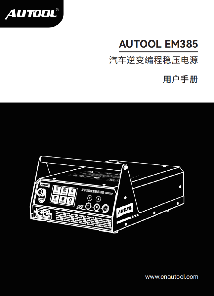 AUTOOL-EM385-汽车逆变编程稳压电源使用说明_01