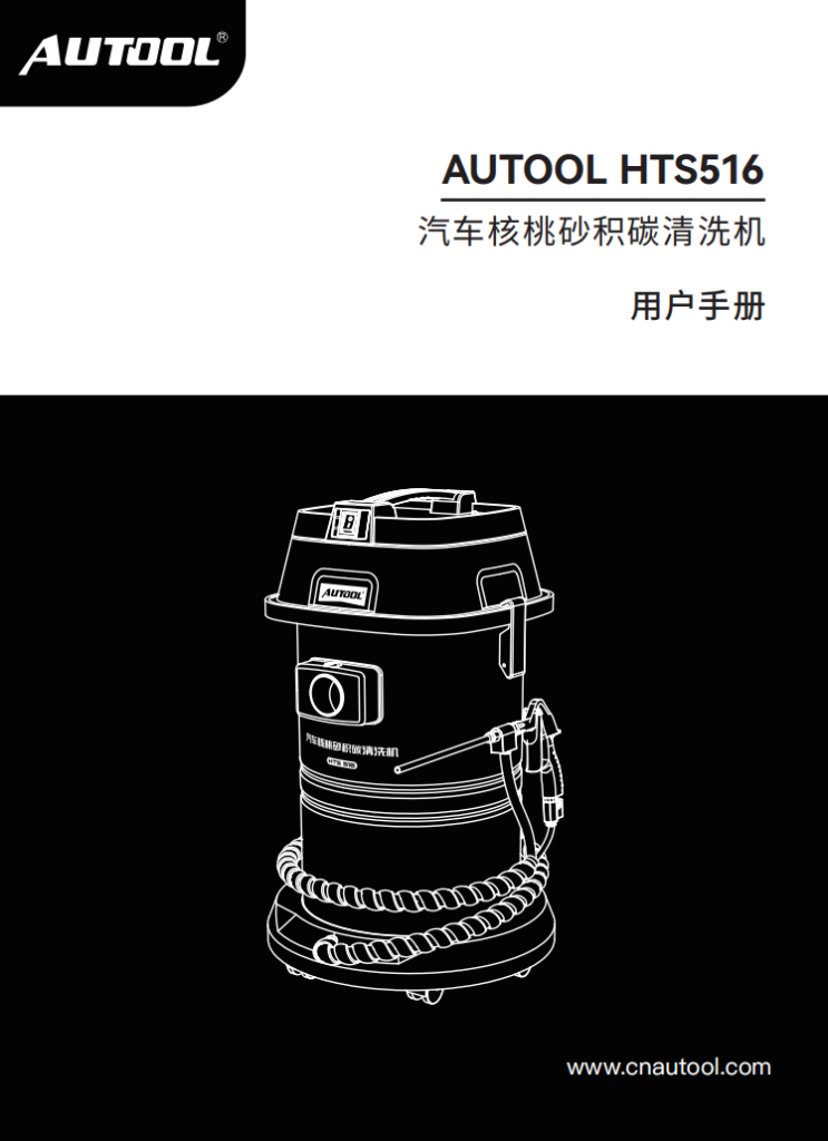 AUTOOL-HTS516-汽车核桃砂积碳清洗机使用说明_01