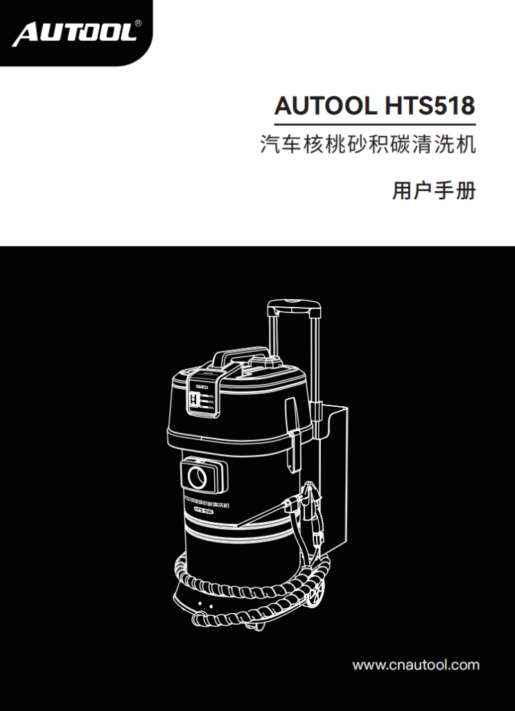 AUTOOL-HTS518-汽车核桃砂积碳清洗机使用说明_01
