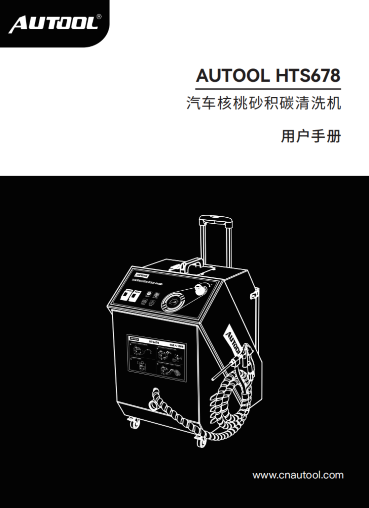 AUTOOL-HTS678-汽车核桃砂积碳清洗机使用说明_01